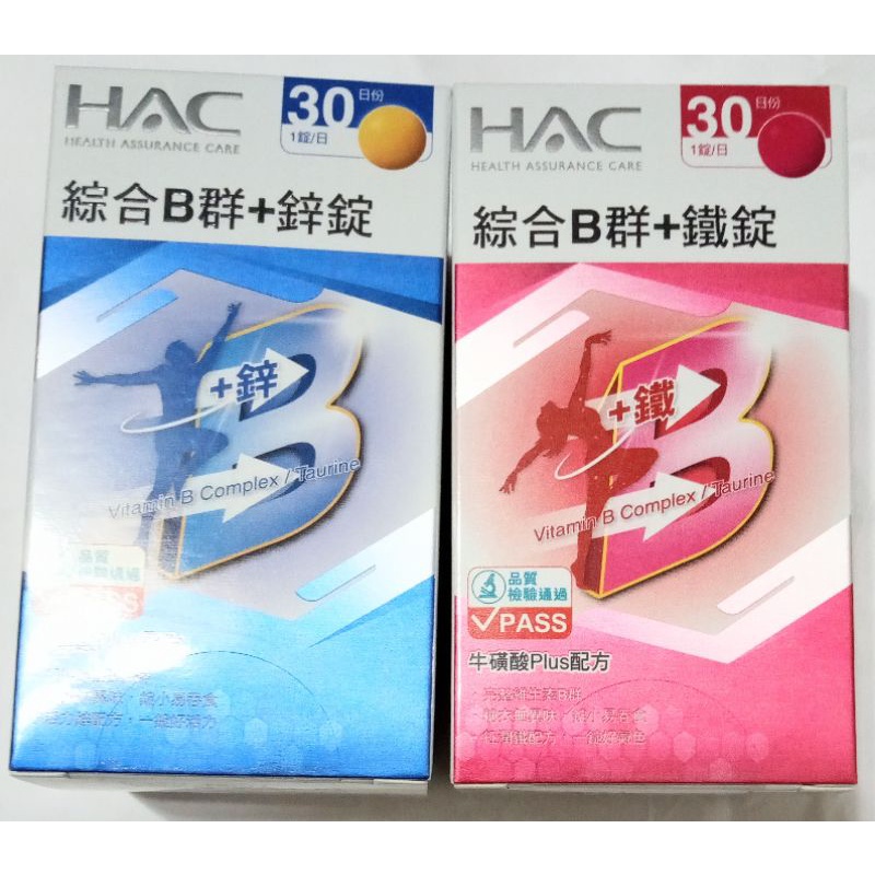 全新HAC 哈克麗康-綜合B群+鋅錠(綜合B群+鐵錠)30日份