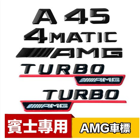 賓士專用TURBOAMG葉子板側標AMG尾標4Matic四驅標新版亮銀黑色