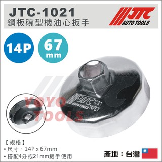 【YOYO汽車工具】JTC 重型機車 YAHAMA TMAX 530 SUZUKI 機油心扳手 機油芯套筒 機油心套筒