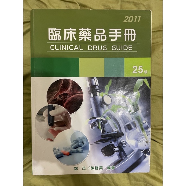 2011 臨床藥品手冊