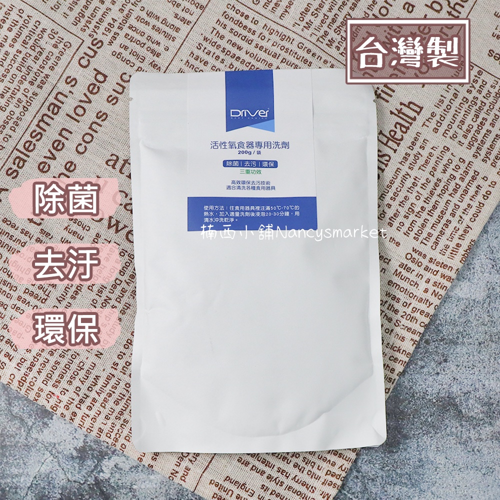 💖台灣製💖Driver 活性氧 食器專用洗劑 200g 清潔粉 活氧酵素 去污 濾杯 保溫瓶 餐具 食器 不鏽鋼 除垢