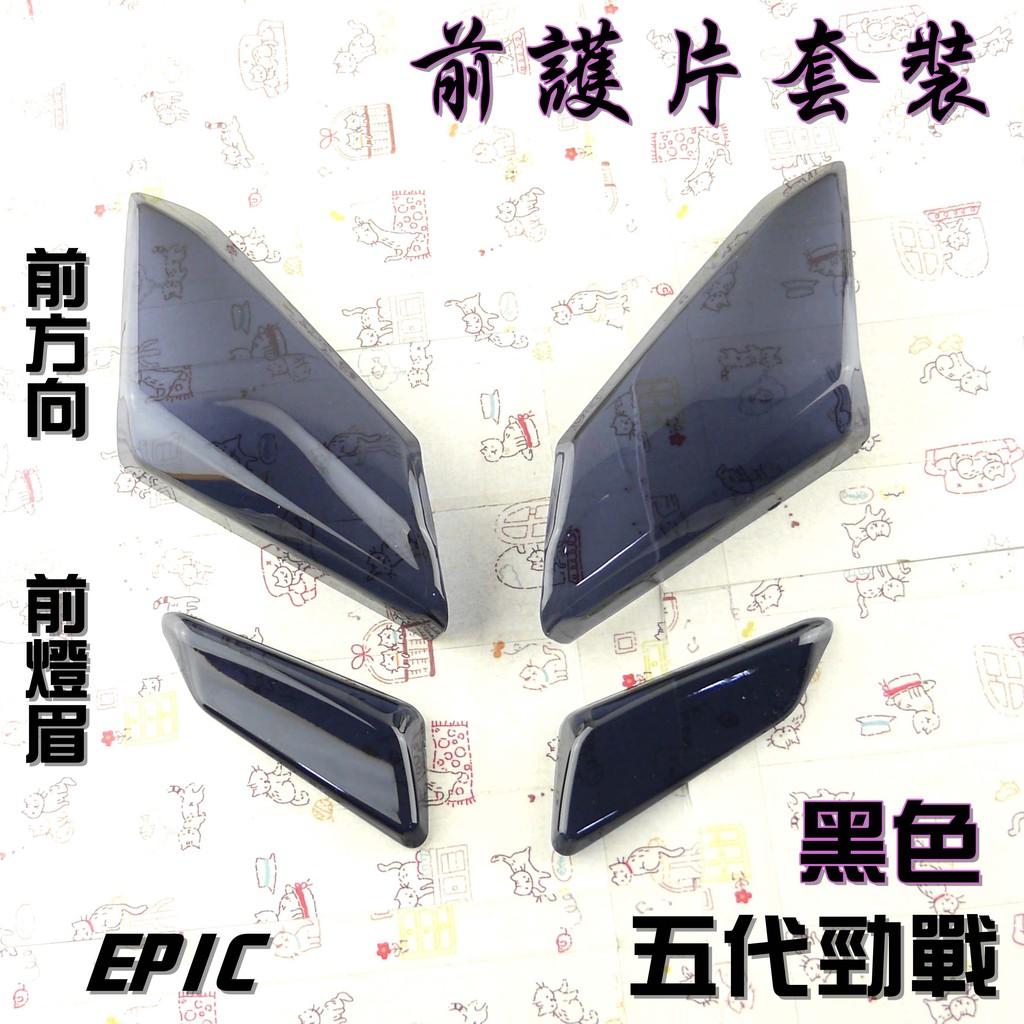 EPIC | 黑色 護片套裝 貼片式 前方向燈殼 前燈眉 燈片 適用於 勁戰五代 五代勁戰 二代勁戰五代 5代戰