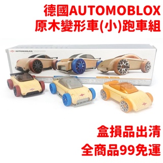 德國automoblox 原木變形車(小)三合一跑車組 交通組裝 木頭精裝車~盒損NG品出清