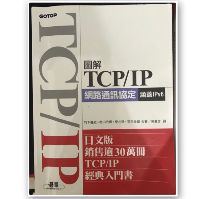 資管《三手》GoTop圖解TCP/IP網路通訊協定 涵蓋IPv6