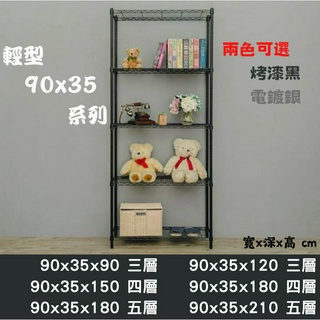 『MIT臺灣製』精選 輕型 90x35系列 波浪層架 MIT臺灣製 鐵力士架 層架 收納架 置物架 鐵力士