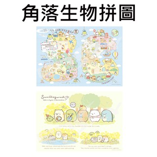 角落生物 拼圖 1000片 日本製 益智玩具 角落小夥伴 San-X