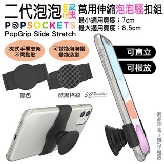 PopSockets 泡泡騷 二代 萬用 伸縮泡泡騷 扣組 氣囊支架 伸縮支架 自拍神器 手機支架 適用於手機 平板