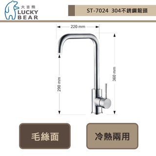 大吉熊LUCKY BEAR - ST-7024 冷熱二用水龍頭 本商品不含安裝