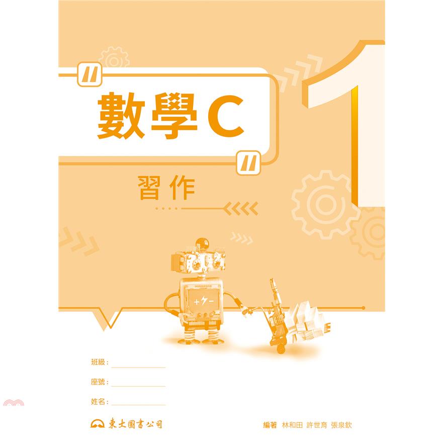 技術型高中數學C第一冊習作
