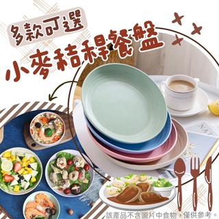 小麥秸稈環保餐盤 小餐盤 圓盤 方盤 收納盒 六角碟 碟子 盤子 碗盤 菜盤 水果盤 蛋糕碟 吐骨碟《Y. Y生活小舖》 #0