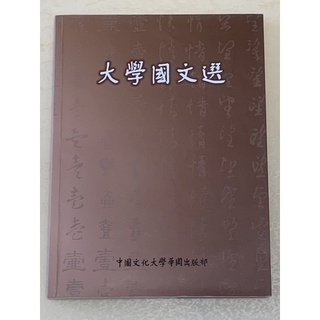 大學國文選 中國文化大學華岡出版 二手書