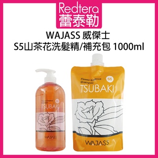 🔥蕾泰勒🔥 WAJASS威傑士 S5 山茶花洗髮精 500ml 1000ml