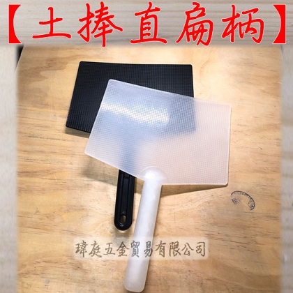 瑋庭五金 土捧直扁柄 黑色款白色款批土板批土 泥作 施工量多價優 蝦皮購物