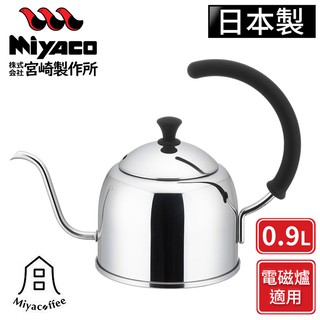 【Miyaco宮崎製作所】日本製不鏽鋼手沖細口壺-亮面0.9L(電磁爐可用) 手沖咖啡壺 手沖壺 細口咖啡壺 咖啡壺