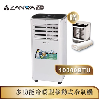 【ZANWA晶華】10000BTU多功能冷暖型移動式冷氣機/空調(ZW-1360CH加贈遙控霧化冰涼扇+空調薄毯)