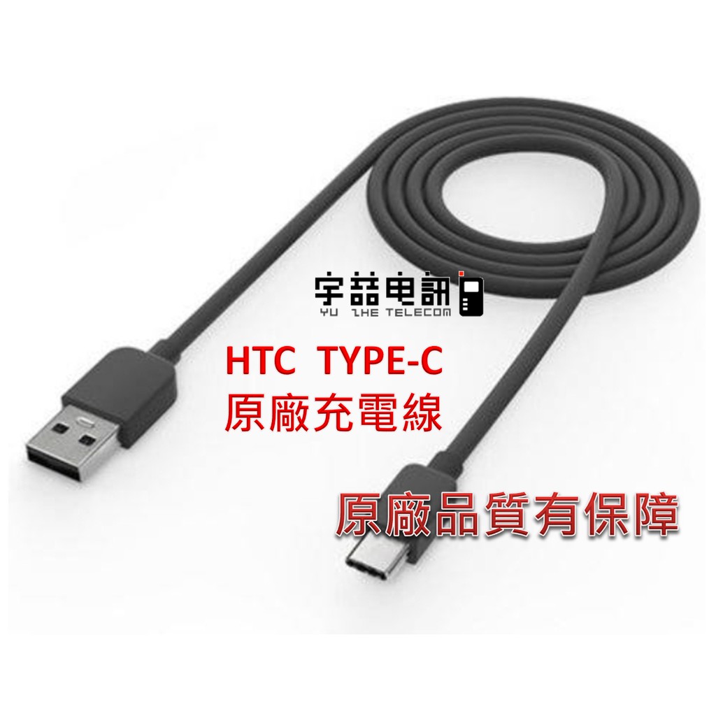 宇喆電訊 (現貨) HTC USB TYPEC 原廠快充線 原廠高速充電線 傳輸線 U11+ 現貨不用等! 快充充電線