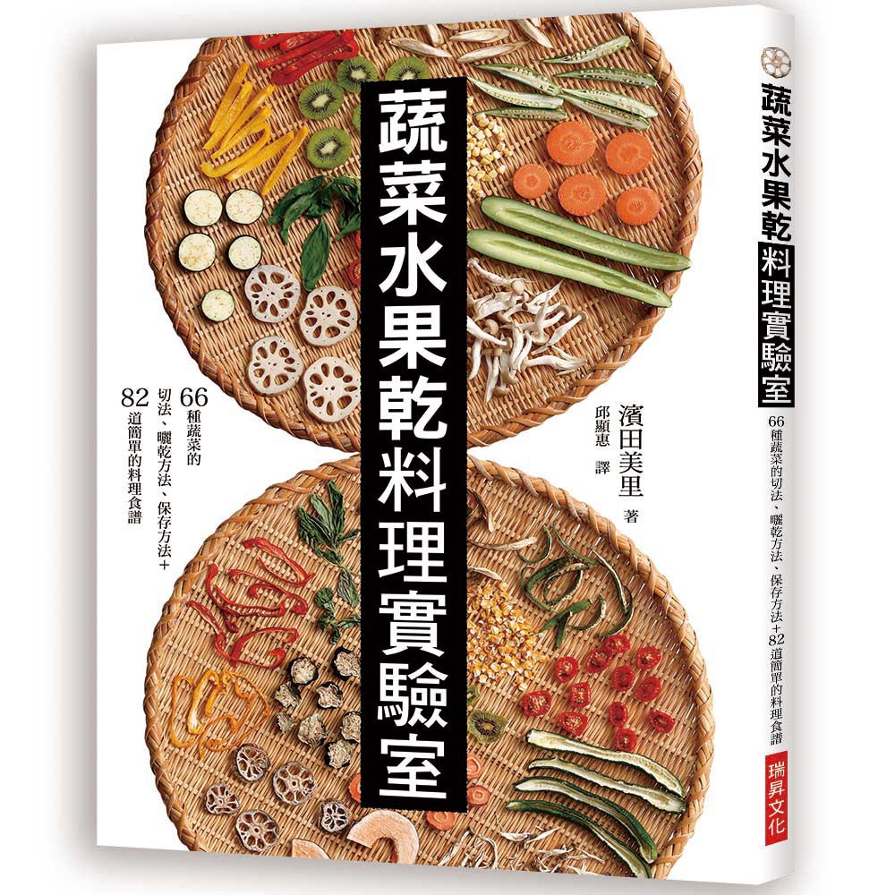 書適團購 蔬菜水果乾料理實驗室 濱田美里 瑞昇文化 蝦皮購物