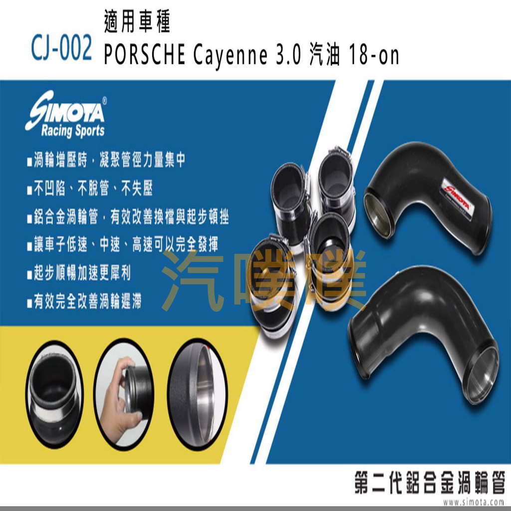 大桃園 渦輪管SIMOTA CJ-002 PORSCHE Cayenne 3.0 汽油