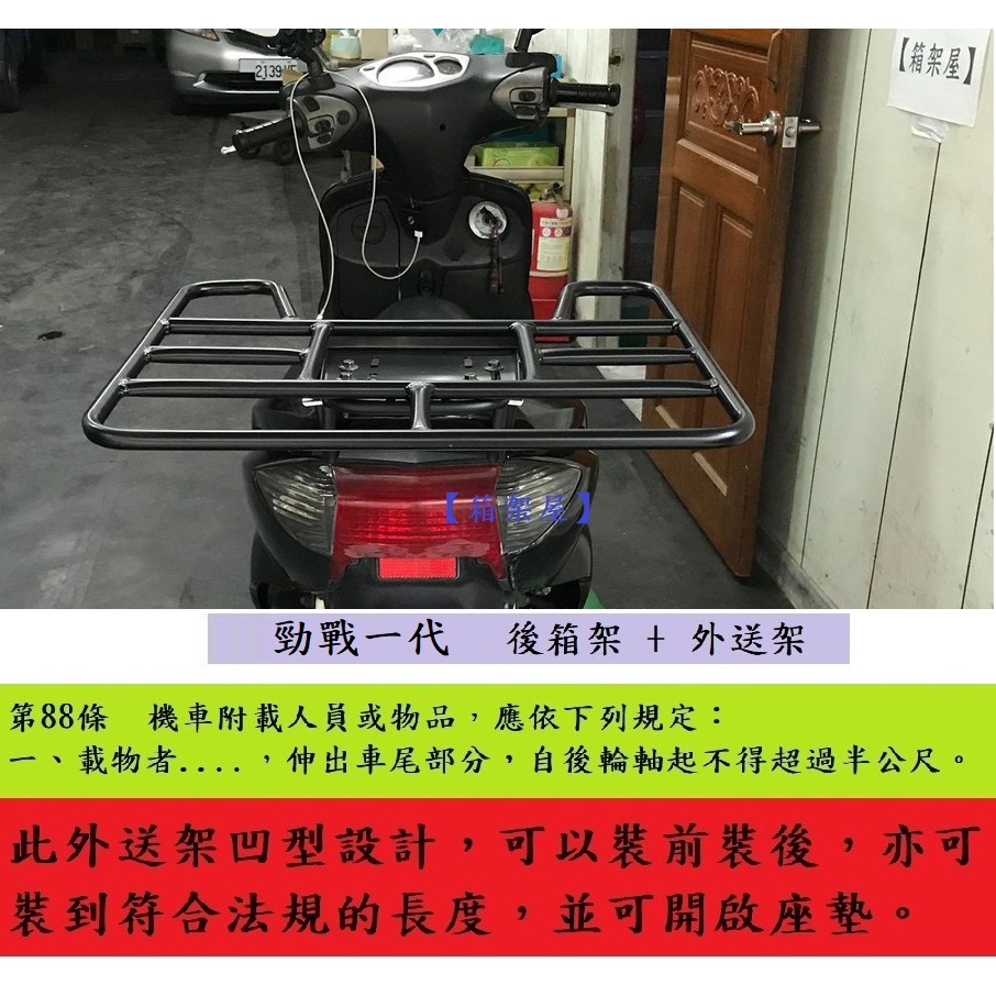 【新北新莊箱架屋】勁戰 一代 勁戰1代 後架 + 外送架 保溫箱架 勁戰2代 勁戰3代 亦適用 貨架 可開座墊 可載人