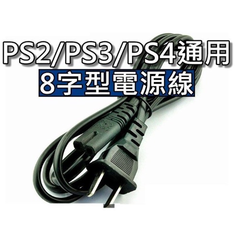 SONY PS4/PS3/PS2 原廠8字電源線/原廠8字線/原廠八字電源線 長度150CM長