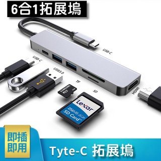 24H現貨 USB轉接頭TypeC電腦轉接 HUB68 Macbook 筆電 PD3.0 SD卡 投影機