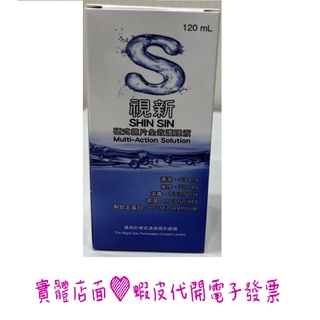 視新硬式鏡片全效護理液 120ML 隱形眼鏡藥水