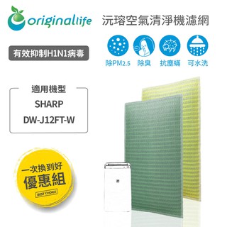 Original Life 沅瑢 適用SHARP : DW-J12FT-W 空氣清淨機濾網 組合包
