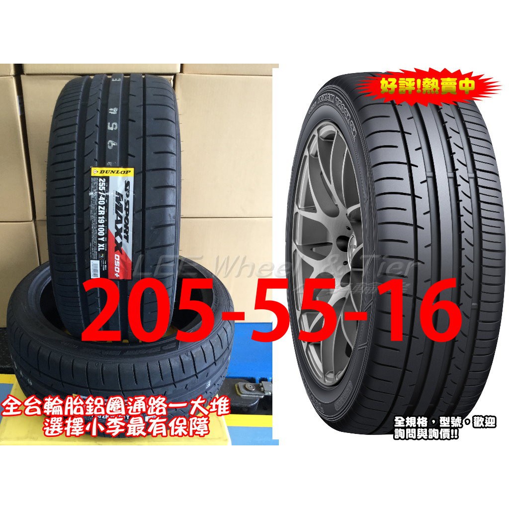 桃園 小李輪胎 登路普 DUNLOP MAXX 050+ 205-55-16 操控 溼地佳 全規格特價 歡迎詢價