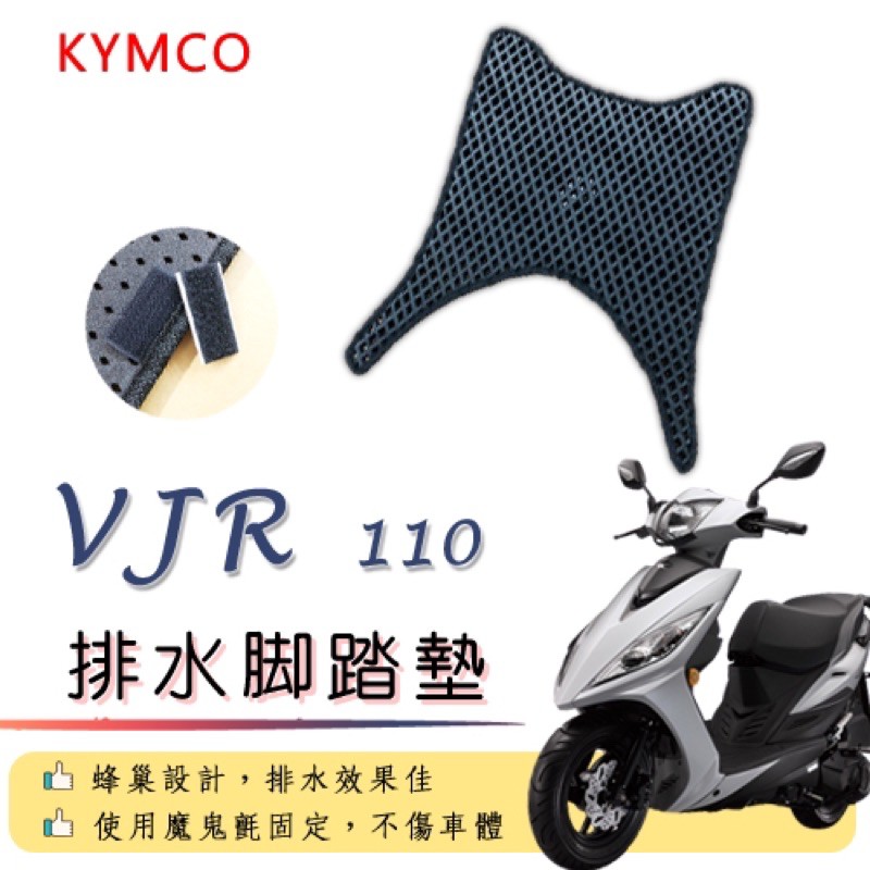 KYMCO VJR 110 排水腳踏墊 / 機車 專用 免鑽孔 鬆餅墊 腳踏墊 排水 蜂巢腳踏 光陽