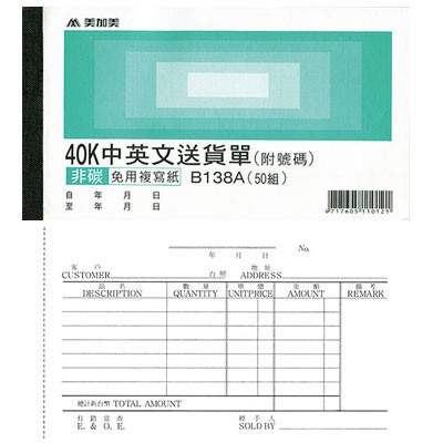 【阿筆文具】美加美 40K B138A 50組/本 20本一包出貨 中英文送貨單 三聯 複寫簿 附號碼 非碳 免用複寫紙