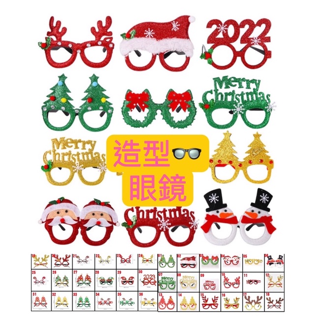 現貨 台灣出貨 41款 聖誕 造型 眼鏡 無鏡片 聖誕節 聖誕樹 馴鹿 麋鹿 雪人 裝飾 聖誕老人 布置 派對 角色扮演