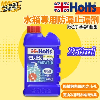 👑魔法小屋👑 日本 HOLTS 水箱防漏止漏劑/水箱止漏劑 即效性 預防性 大容量 250ml MH303 日本製