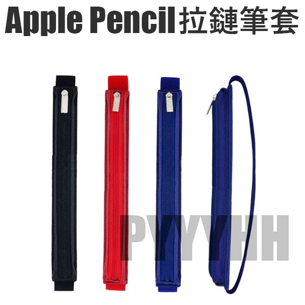 Apple Pencil 拉鏈 綁帶 筆袋 筆套 pencil 充電轉接頭 果凍套 防丟皮套 ipad pro 保護套