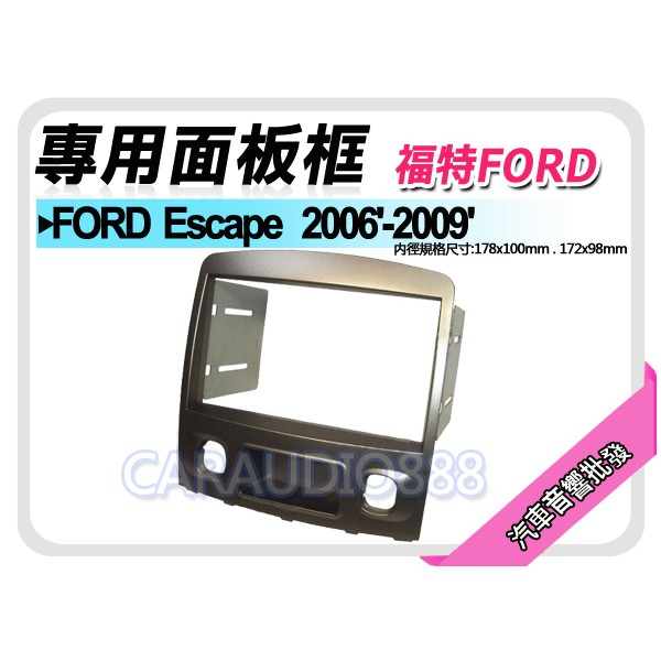 【提供七天鑑賞】福特 FORD Escape 2006-2009 音響面板 專用框 面板框 FD-2602TS