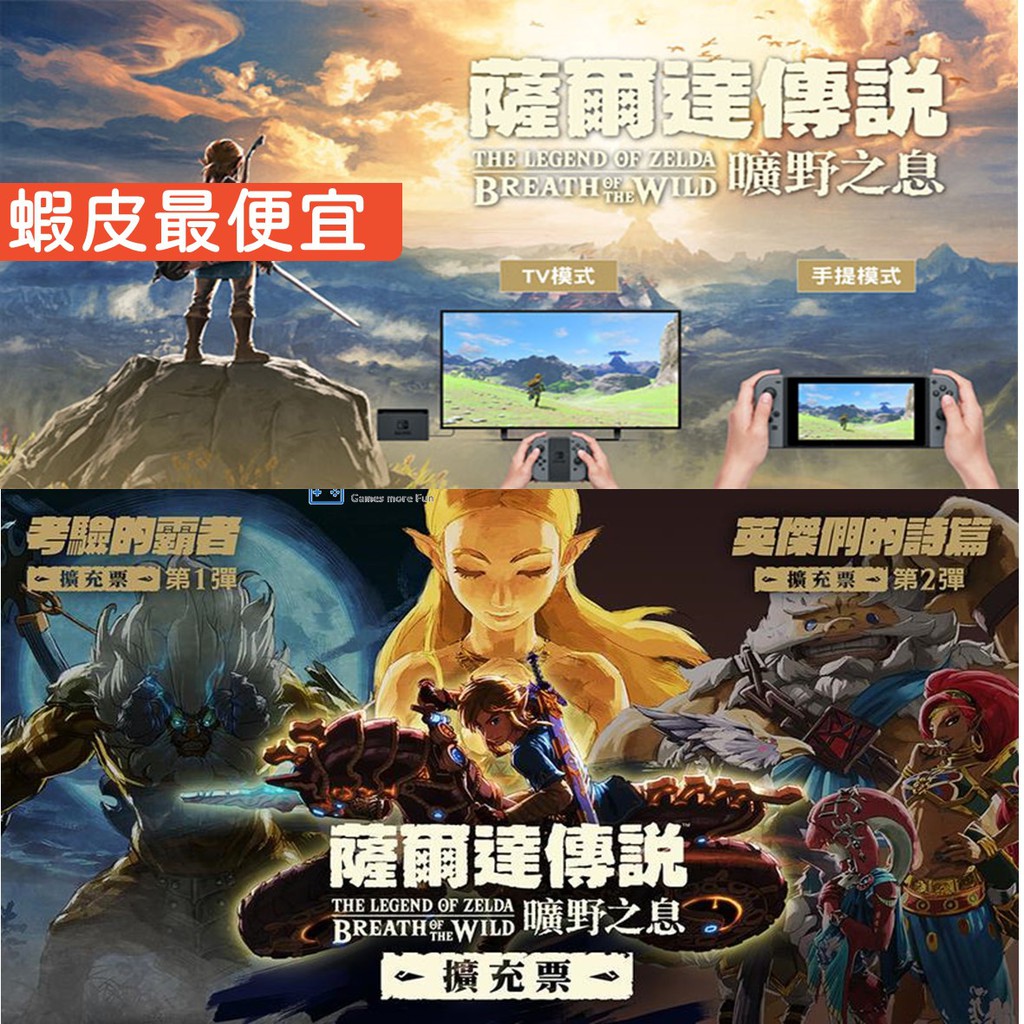 高仿錶switch 薩爾達傳說 荒野之息 曠野之息 Dlc 季票 擴充包 擴充票 任天堂 Zelda 美版 日版 I 225807531 5334903468 Position 優惠推薦 2021年10月