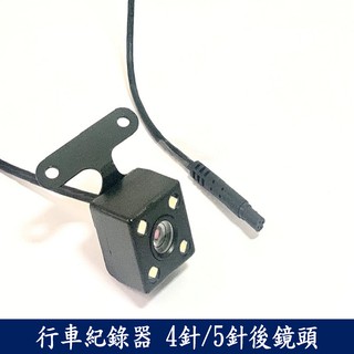 行車記錄器專用後鏡頭 5針 防水 高畫質 廣角140度