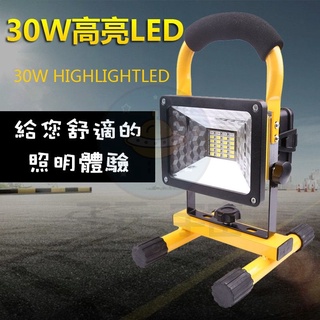 30W 超亮LED手提工作燈 附充電器 防水施工燈 警示燈 草坪燈 營地燈 戶外照明 投射燈 探照燈 無附電池