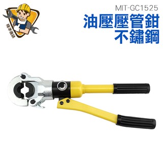 油壓壓管鉗 不鏽鋼壓管工具 管子鉗 不鏽鋼管手動卡管鉗 壓管器 MIT-GC1525 精準儀錶旗艦店
