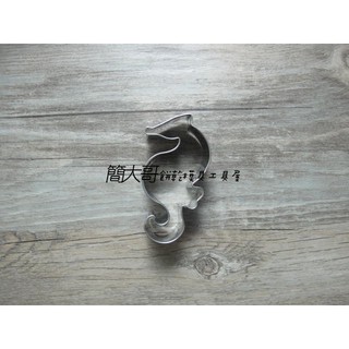 簡大哥 現貨【海馬 海底世界】加高加厚 不銹鋼餅乾模具 餅乾模 翻糖模具 不鏽鋼 饅頭模具 水果切模 翻糖 黏土