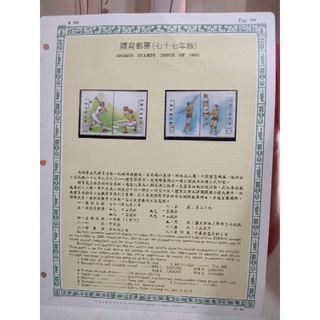C14-77年台灣郵票-含活頁集郵卡-體育郵票(77年版)