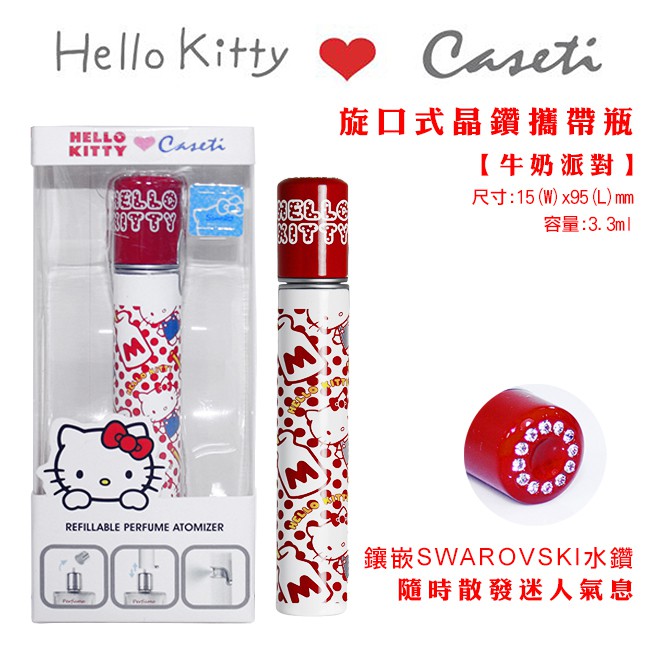☆MOMO小屋☆ CASETI X HELLO KITTY 旋口式牛奶派對晶鑽攜帶瓶