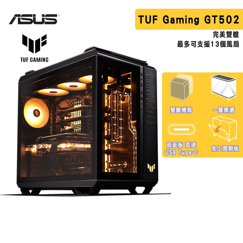 ASUS 華碩 TUF Gaming GT502 ATX 電競 雙艙機殼 玻璃透測 電腦機殼 - 黑 白 雙色 機殼