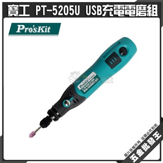 【五金批發王】寶工 PT-5205U USB充電電磨組 電磨組 美甲機研磨雕刻組 刻磨機 鋰電雕刻機 電動研磨機