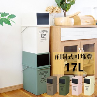 日本Like-it｜earthpiece 前開式可堆疊垃圾桶17L
