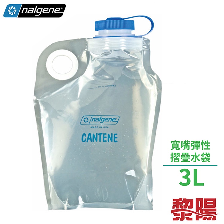 美國NALGENE Tritan 寬嘴彈性摺疊水袋 3000cc 儲水容器/輕巧好收納/防漏水52N2595-0096