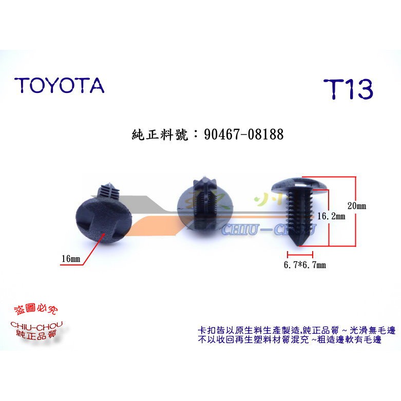 《 玖 州 》豐田 TOYOTA 純正 (T13) 護板 飾板 90467-08188 固定卡扣卡子