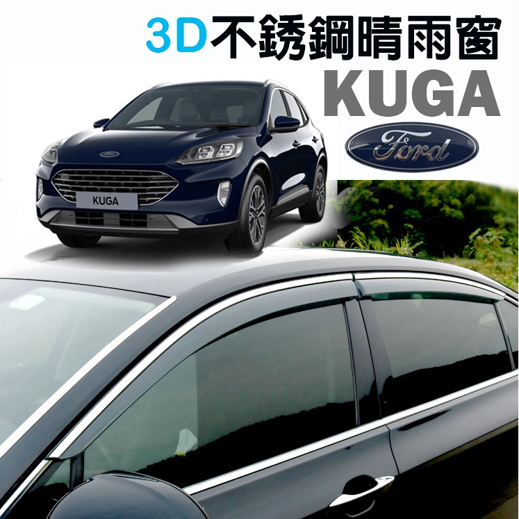 ●傻蝦舖● FORD KUGA  2020+ 晴雨窗 ●台灣現貨● 3d 不銹鋼 高檔 晴雨擋 KUGA 改裝