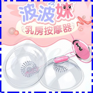波波妹-變頻刺激乳房震動器(I00075)