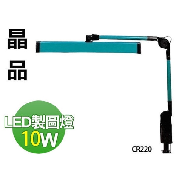 舒活購 晶品LED 10W可夾式製圖燈 工作燈(尺寸過長不適合超取) CR-220