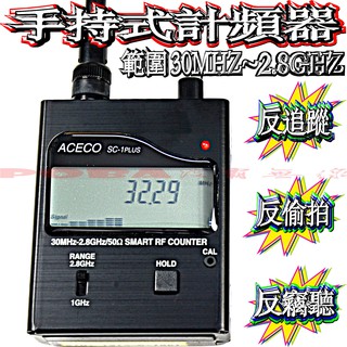 ☆波霸無線電☆ACECO SC-1 PLUS 掌上型計頻器 反偷拍 反竊聽 反追蹤 頻率掃瞄器 測頻器 掃頻器 類比數位